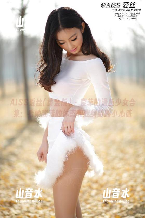 AISS爱丝(黄金版) - 索菲的滑板少女合集：看她翻转的体态和我纠结的小心脏