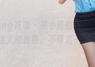 HuaYang花漾 – 熊小诺的写真，我聊聊那迷人的粉色。不带走一滴水。