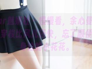 MiStar魅妍社 – 慢慢看,余心曼的运动原图,穿梭比风儿还快,忘了顺便看一眼身边的小花花。