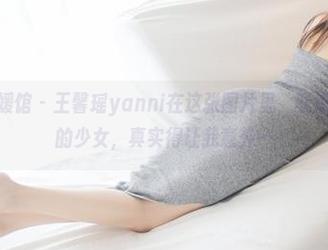 MyGirl美媛馆 – 王馨瑶yanni在这张图片里，就像本是漫画里的少女，真实得让我意外…