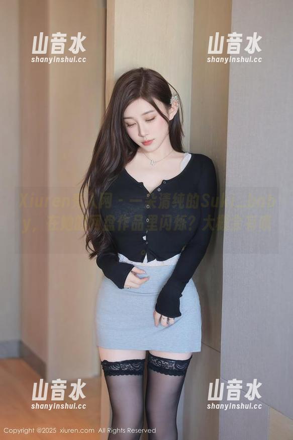 Xiuren秀人网 - 一朵清纯的Suki_baby，在她的网盘作品里闪烁？大概会有哦。