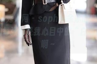 Xiuren秀人网 – sophie余冰的白裙，图包里的每张都是我心目中的“白色传奇”啊～