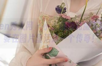 Xiuren秀人网 – 小逗逗的和服定制：我要在图片里活成一个传奇！
