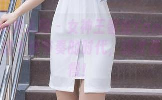 Xiuren秀人网 – 女神王馨瑶Yanni的美图，在这个快节奏的时代，这才是真正的慢！