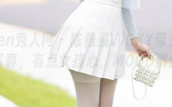 Xiuren秀人网 – 陈雅漫VICKY带来的高清写真，有点女孩心，MOOD满分哦