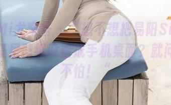 YouMi尤蜜荟 – “想不想把易阳Silvia的比基尼壁纸设置成手机桌面？就问你怕不怕！“