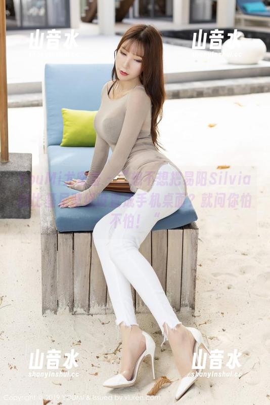 YouMi尤蜜荟-易阳Silvia YouMi尤蜜荟 - “想不想把易阳Silvia的比基尼壁纸设置成手机桌面?就问你怕不怕!“