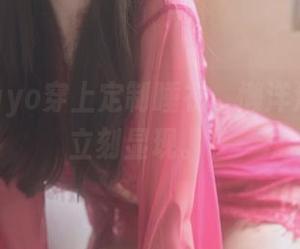 ＂当Wuyo穿上定制睡衣，懒洋洋的气质立刻显现。＂