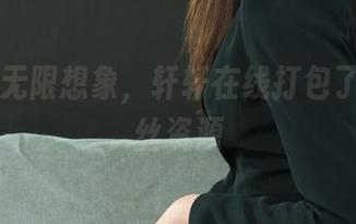 丽柜 – 无限想象，轩轩在线打包了所有缚丝资源