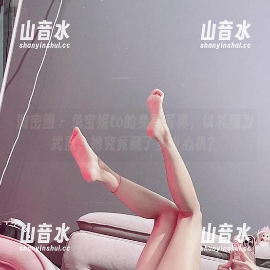 兔宝妮to 微密圈 - 兔宝妮to的免费写真,以礼服为武器,她究竟藏了多少心机?