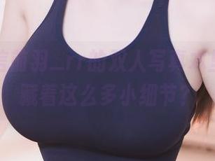 你敢相信前羽_rr的双人写真本里，竟然藏着这么多小细节？