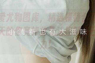 尤果网爱尤物图库,精选模特合辑,你会发现今天的你竟如此无法控制自己的注意力!