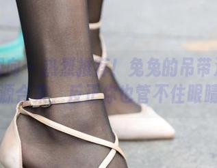 异思趣向 – 热烈推荐!兔兔的吊带波点资源合集,反正你也管不住眼睛