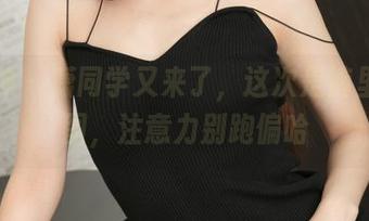 推女神 – 潇同学又来了，这次是裤里丝美图，注意力别跑偏哈
