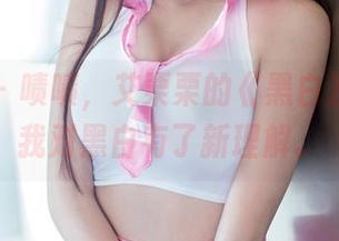 推女郎 – 啧啧，艾栗栗的《黑白》，竟让我对黑白有了新理解。