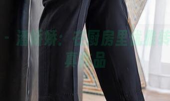 星颜社 – 潘娇娇：在厨房里优雅转身的写真作品