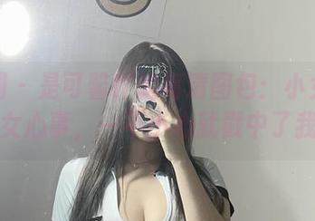 微密圈 – 是可馨吖的高清图包：小女孩的少女心事，一不小心就戳中了我！