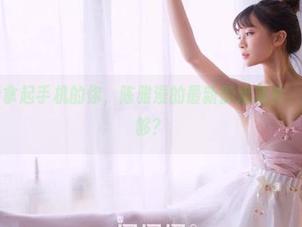 果团网 – 看拿起手机的你，陈雅漫的最新御姐照片，谁还说看不够？