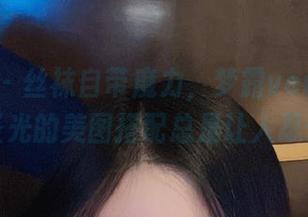 微密圈 – 丝袜自带魔力，梦露veronica与无圣光的美图搭配总是让人忍俊不禁