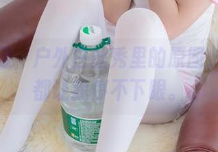 森萝财团，户外白丝秀里的原图，每一帧都让我停不下眼。