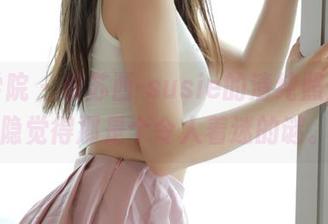 模范学院 – 看苏西-susie的清纯照片，隐隐觉得那是个令人着迷的谜。
