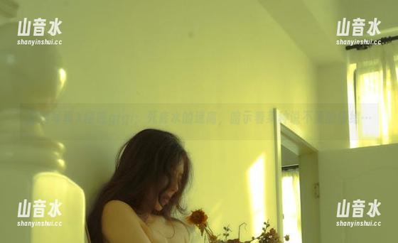 樱晚gigi 定制写真X樱晚gigi:死库水的迷离,暗示着某种说不清的情绪…