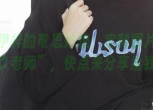 洛桑w伊梓的奇思妙想：定制图片里的“升玖老师”，快点来分享给我！