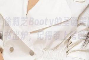 爱尤物 – 徐莉芝Booty的圣诞美图下载说明书出炉，记得带上笔哦！