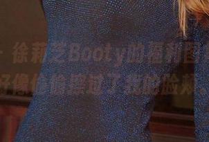 爱尤物 – 徐莉芝Booty的福利图集，风子好像偷偷擦过了我的脸颊。