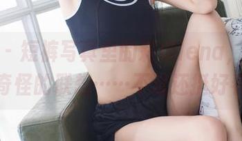 爱蜜社 – 短裤写真里的莉娜lena，让我产生了奇怪的联想……不过还挺好看的。