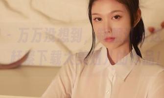 秀人网 – 万万没想到，制服还能这么好看，赶紧下载大美妞儿的作品！
