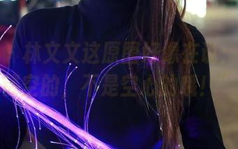 秀人网 – 林文文这原图好像在说：“我是镂空的，不是空心的哦！”