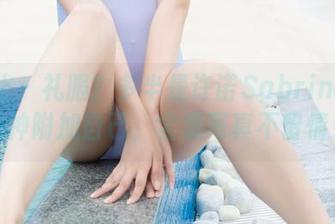 菠萝社 – 礼服？多半是许诺Sabrina给它精神附加自己，全集写真不留情！