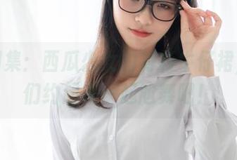 全套图集：西瓜少女的衬衫牛仔裙，姐妹们约起来一起尬舞吧！