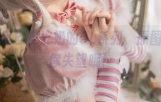 哦，是超皮皮皮奶的OL系列，原图不会让你失望哦！