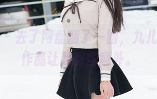魅妍社 – 去了网盘翻了一圈，九儿的透明作品让我有些意外。
